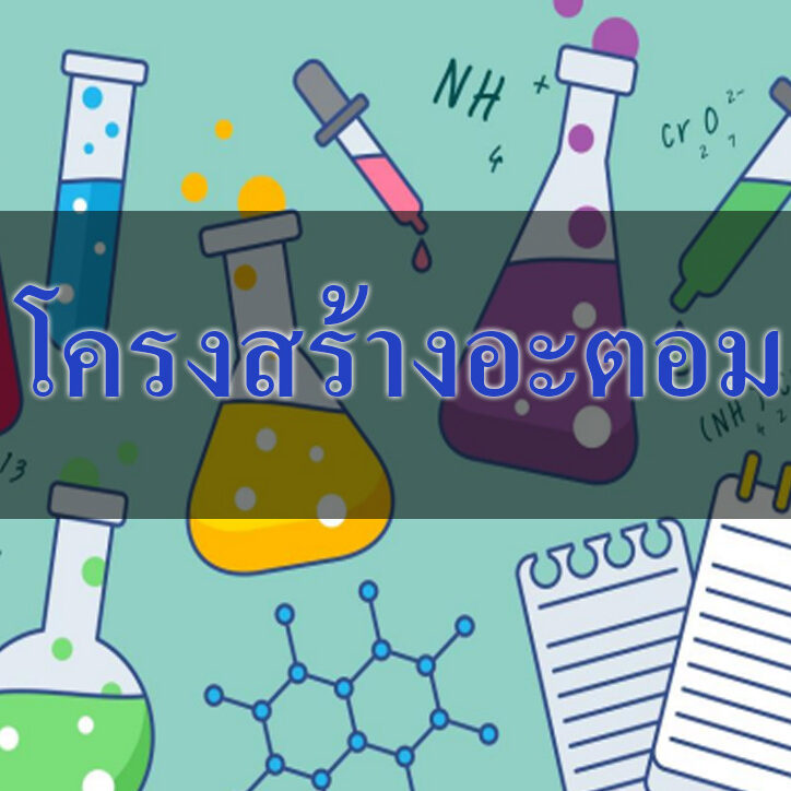 โครงสร้างอะตอม โครงสร้างอะตอม