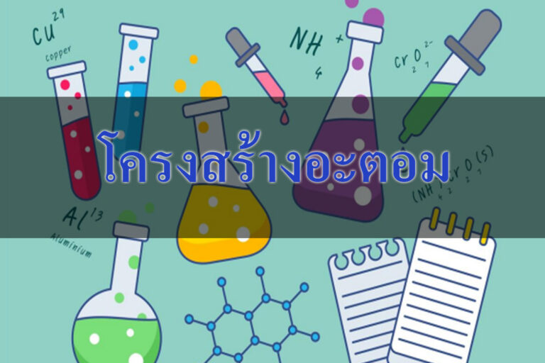โครงสร้างอะตอม โครงสร้างอะตอม