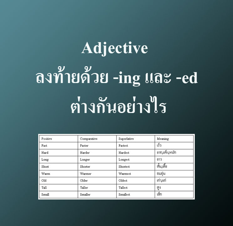 Adjective ที่ลงท้ายด้วย -ing และ -ed ต่างกันอย่างไร – Tuemaster เรียน ...