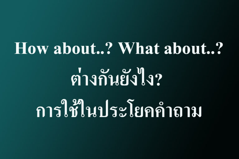 How about How about..? What about..? ต่างกันยังไง? การใช้ในประโยคคำถาม