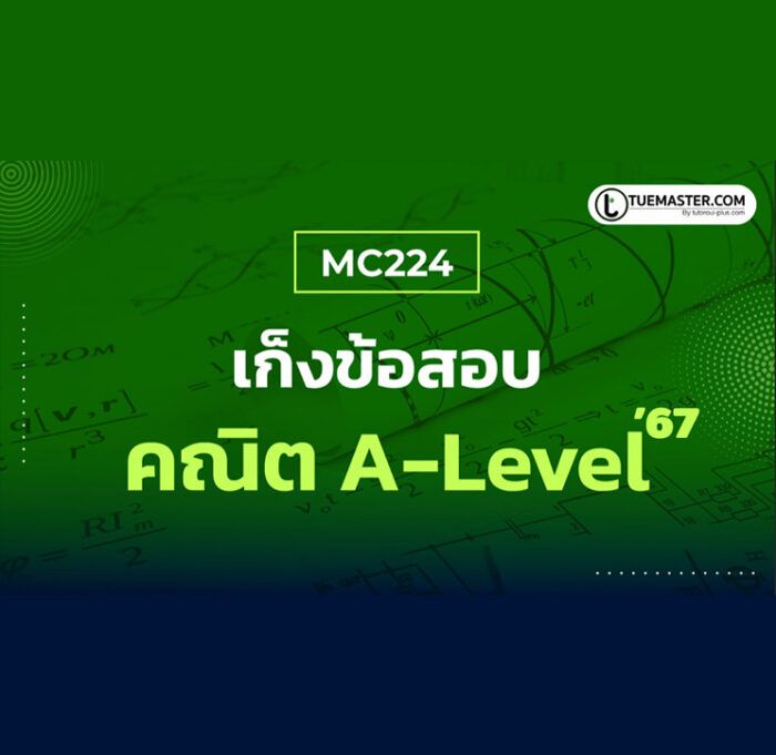 MC124 สรุปพิชิต คณิต A-Level