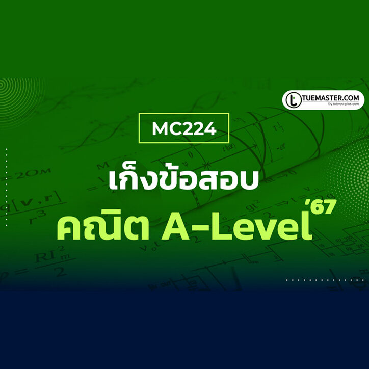 MC124 สรุปพิชิต คณิต A-Level