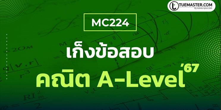 MC124 สรุปพิชิต คณิต A-Level
