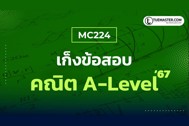 MC124 สรุปพิชิต คณิต A-Level