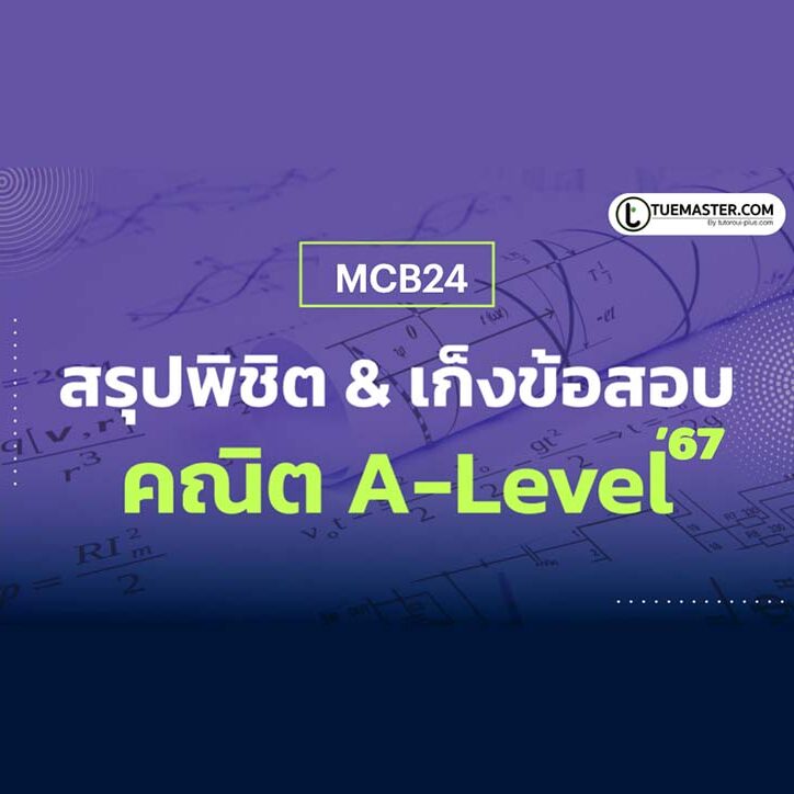 MCB24 สรุปพิชิตคณิตศาสตร์& เก็งข้อสอบคณิต A-Level