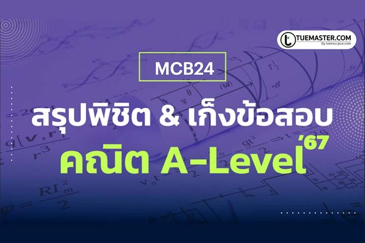 MCB24 สรุปพิชิตคณิตศาสตร์& เก็งข้อสอบคณิต A-Level