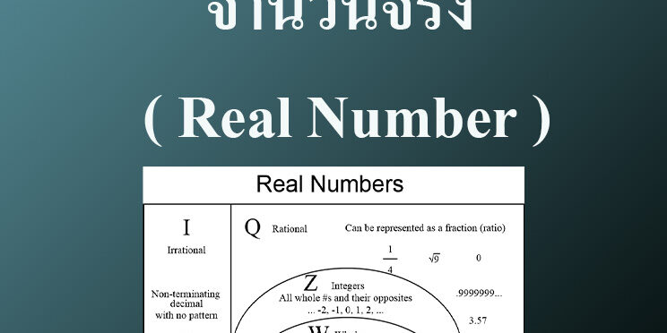 จำนวนจริง ( Real Number ) – Tuemaster เรียนออนไลน์ ม.ปลาย