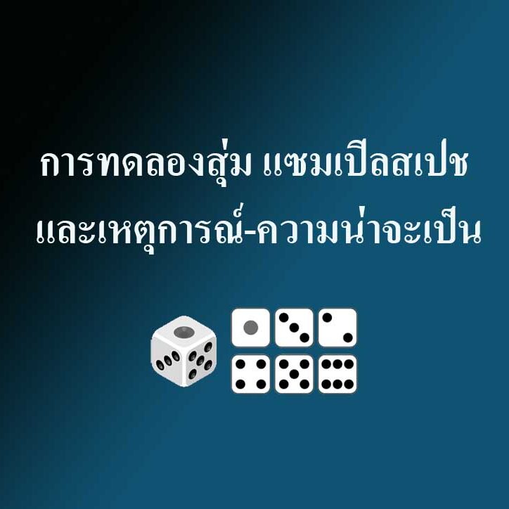การทดลองสุ่มและเหตุการณ์