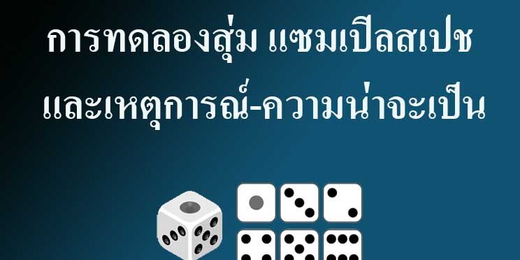 การทดลองสุ่มและเหตุการณ์