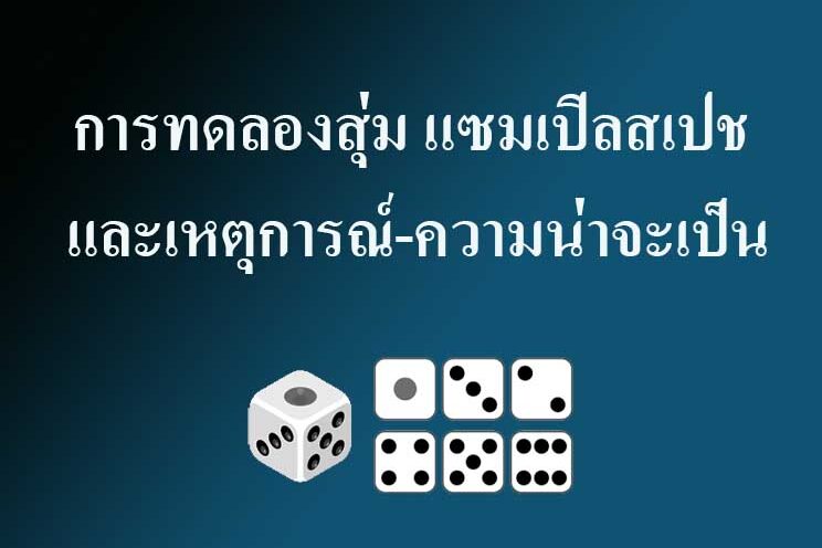 การทดลองสุ่มและเหตุการณ์