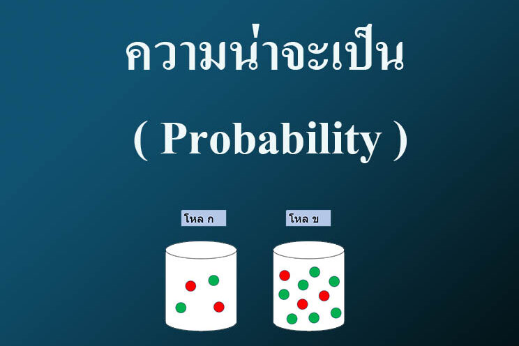 ความน่าจะเป็น