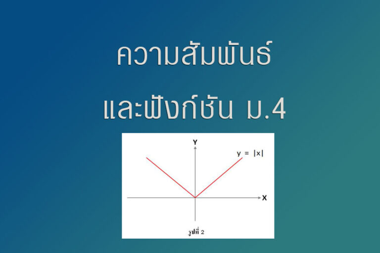 ความสัมพันธ์ที่เป็นฟังก์ชัน