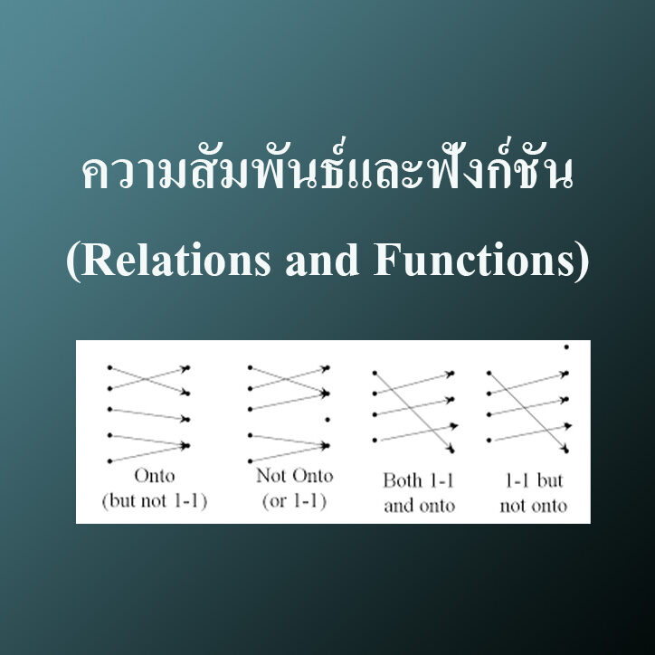 ความสัมพันธ์และฟังก์ชัน(Relations and Functions)