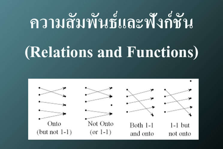 ความสัมพันธ์และฟังก์ชัน(Relations and Functions)