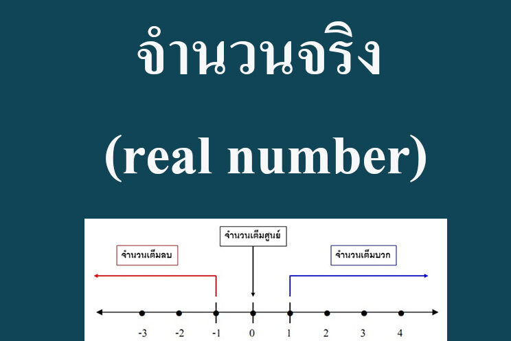 จำนวนจริง (real number)