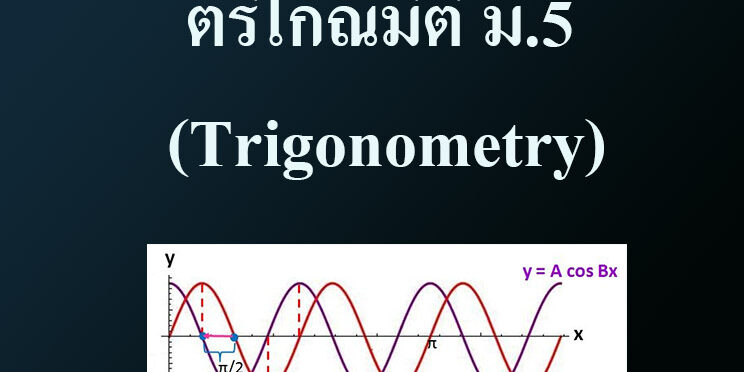 ฟังก์ชันตรีโกณมิติ ทุกฟังก์ชัน เป็นฟังก์ชันที่เป็นคาบ (Periodic Function) ฟังก์ชันตรีโกณมิติ