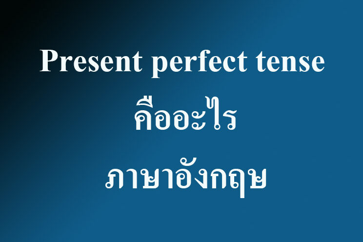 ภาษาอังกฤษ