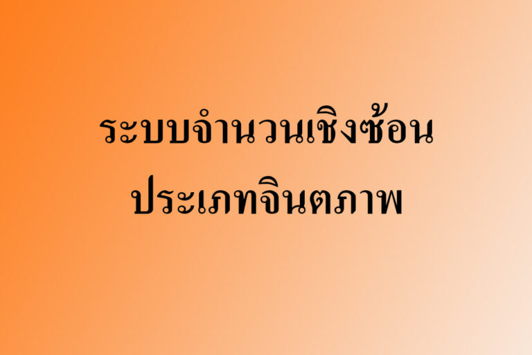 ระบบจำนวนเชิงซ้อนประเภทจินตภาพ ระบบจำนวนเชิงซ้อนประเภทจินตภาพ