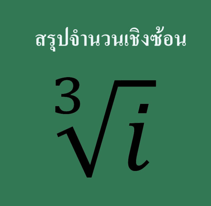 สรุปจำนวนเชิงซ้อน