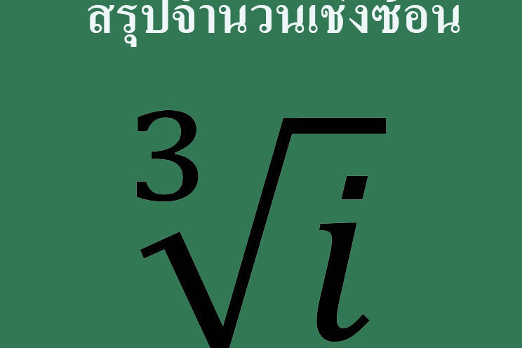 สรุปจำนวนเชิงซ้อน