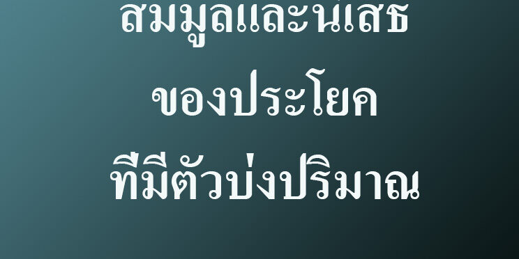 สมบัติของผลคูณคาร์ทีเชียนและเซตว่าง copy