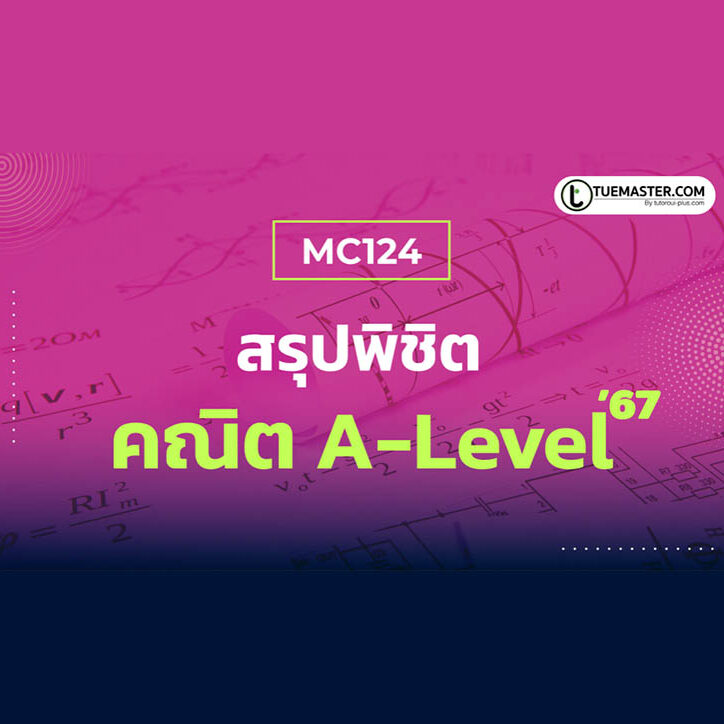 สรุปพิชิต คณิต A-Level