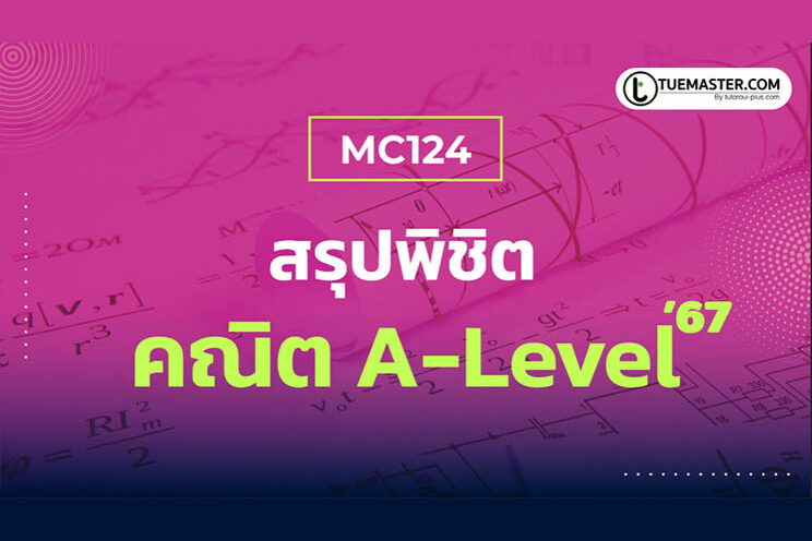 สรุปพิชิต คณิต A-Level