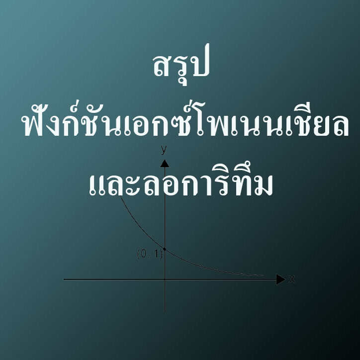 สรุปเนื้อหาเรื่อง ฟังก์ชันเอกซ์โพเนนเชียลและลอการิทึม