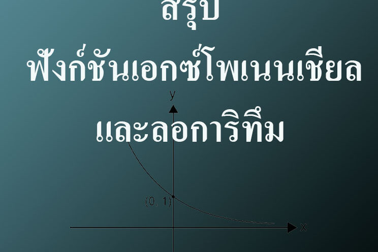 สรุปเนื้อหาเรื่อง ฟังก์ชันเอกซ์โพเนนเชียลและลอการิทึม
