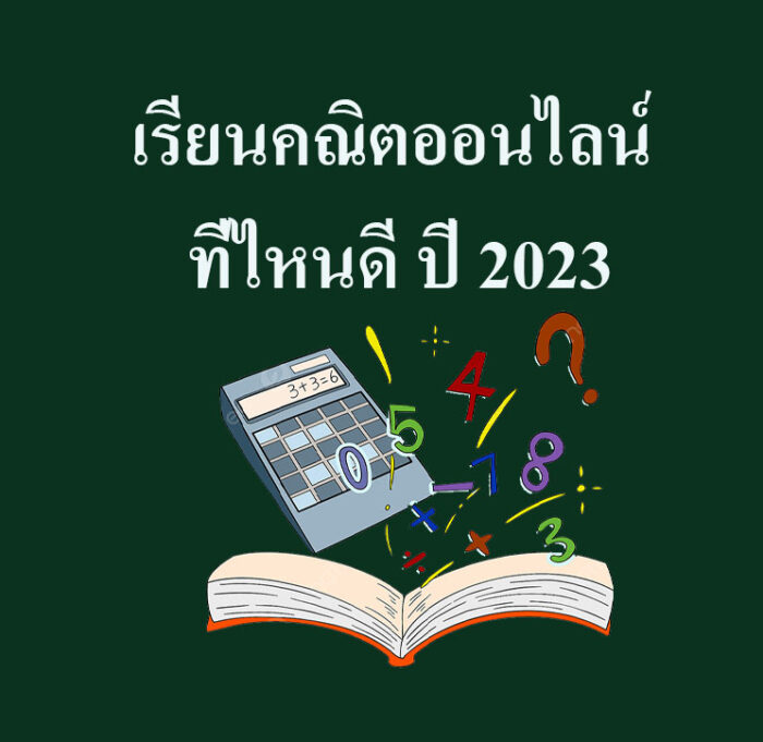 เรียนคณิตออนไลน์ ที่ไหนดี ปี 2023