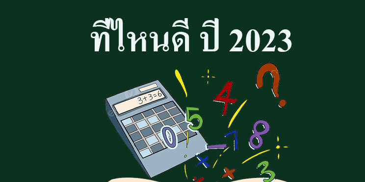 เรียนคณิตออนไลน์ ที่ไหนดี ปี 2023 เรียนคณิตออนไลน์ ที่ไหนดี ปี 2023