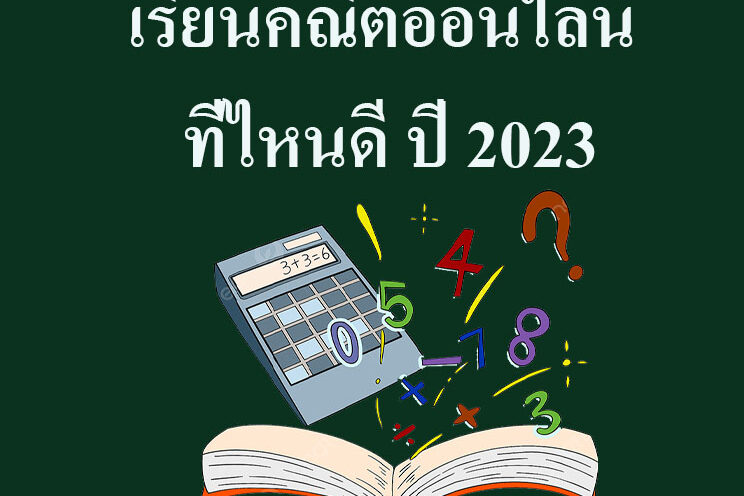 เรียนคณิตออนไลน์ ที่ไหนดี ปี 2023