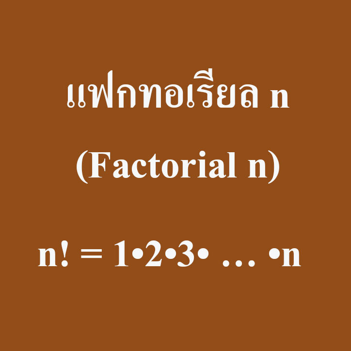 แฟกทอเรียล n (Factorial n)