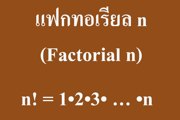 แฟกทอเรียล n (Factorial n)