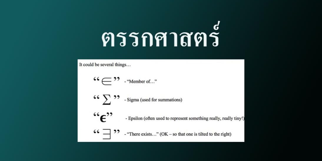 ตรรกศาสตร์เบื้องต้น-คณิตศาสตร์ออนไลน์