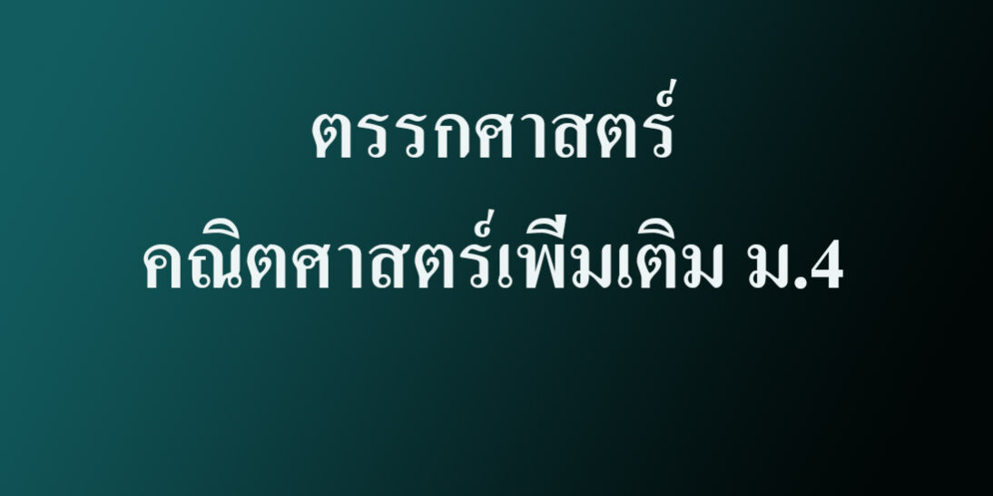ตรรกศาสตร์เบื้องต้น - คณิตศาสตร์เพิ่มเติม ม.4