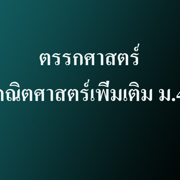 ตรรกศาสตร์เบื้องต้น - คณิตศาสตร์เพิ่มเติม ม.4