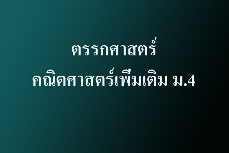 ตรรกศาสตร์เบื้องต้น - คณิตศาสตร์เพิ่มเติม ม.4