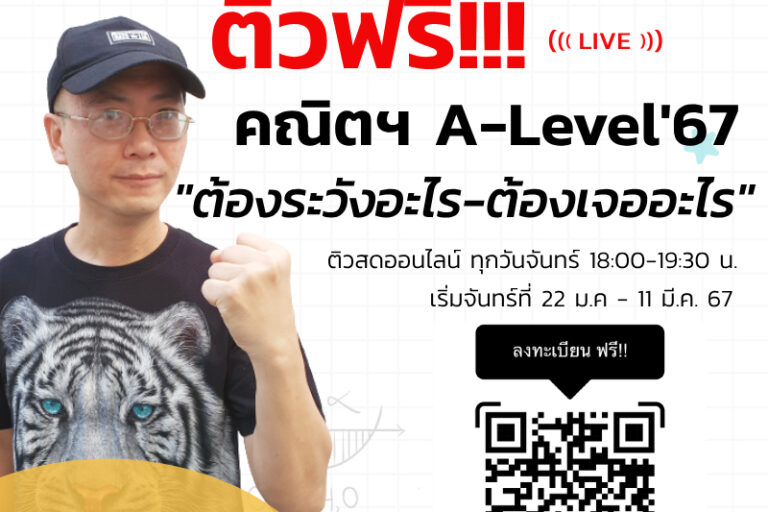 ติวฟรีคณิตศาสตร์กับ พี่อุ๋ยคณิต alevel67