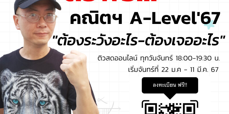 ติวฟรีคณิตศาสตร์กับ พี่อุ๋ยคณิต alevel67