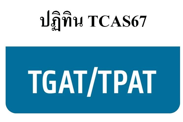 ปฏิทิน TCAS67 copy