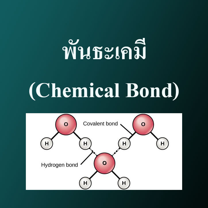 พันธะเคมี(Chemical Bond)