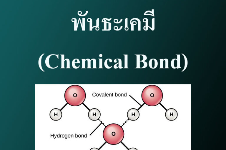 พันธะเคมี(Chemical Bond) พันธะเคมี(Chemical Bond)
