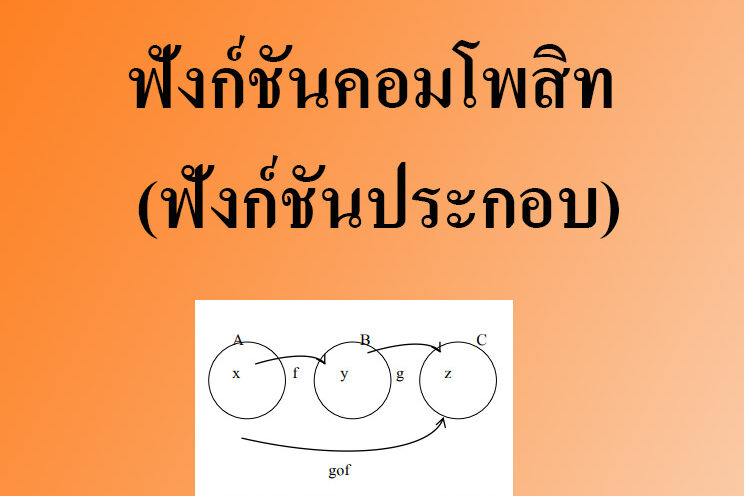 ฟังก์ชันคอมโพสิท (ฟังก์ชันประกอบ)-คณิตศาสตร์ออนไลน์