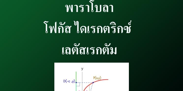 ภาคตัดกรวยเรื่อง - พาราโบลา โฟกัส ไดเรกตริกซ์ เลตัสเรกตัม