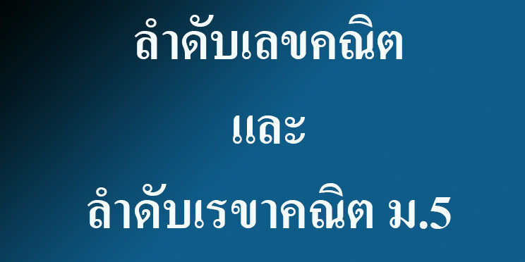 ลําดับเลขคณิตและลำดับเรขาคณิต