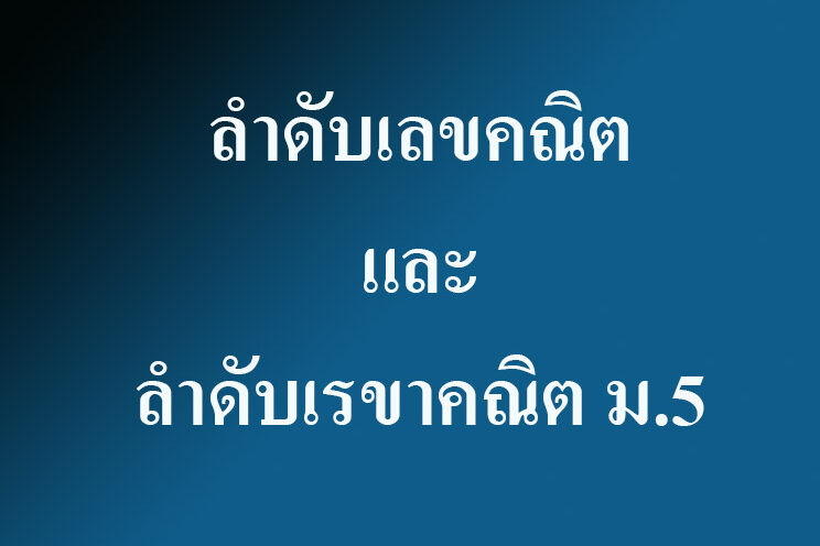 ลําดับเลขคณิตและลำดับเรขาคณิต