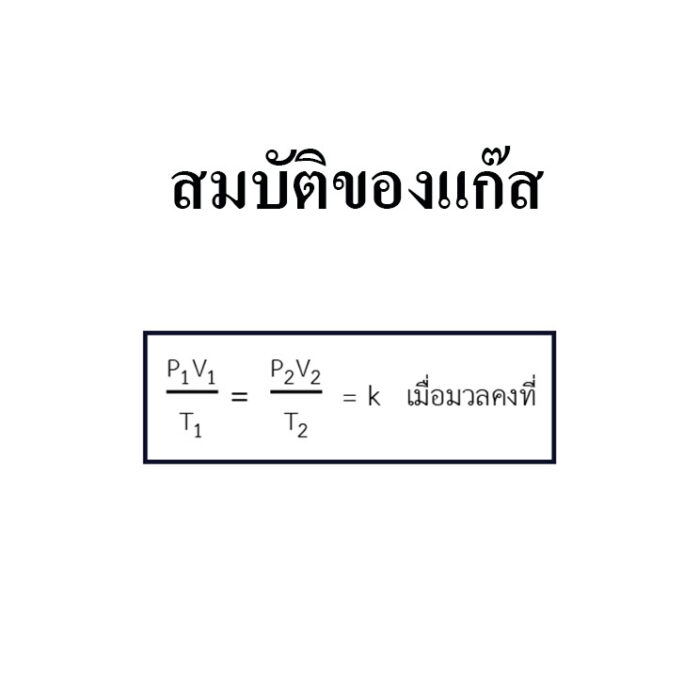 สมบัติของแก๊ส