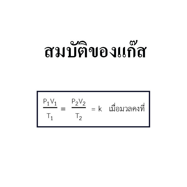สมบัติของแก๊ส