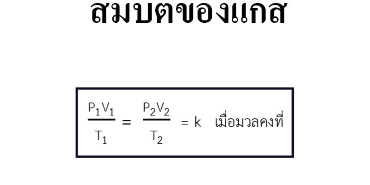 สมบัติของแก๊ส สมบัติของแก๊ส